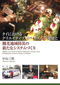 タイにおけるクリエイティブ・ツーリズムの発展と観光地域防災の新たなシステムづくり