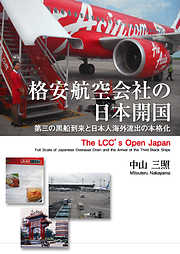 格安航空会社の日本開国　第三の黒船到来と日本人海外流出の本格化