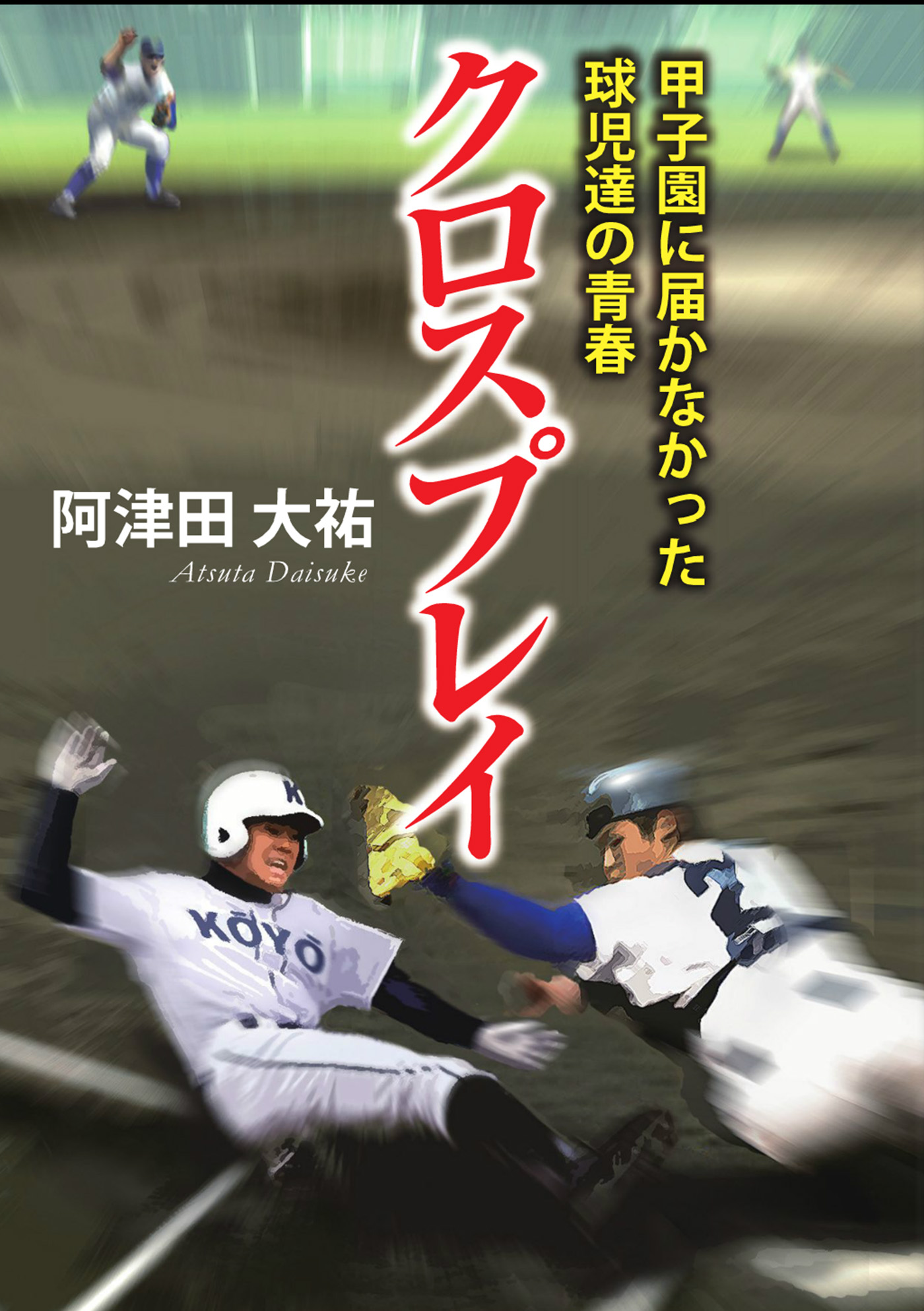 クロスプレイ 甲子園に届かなかった球児達の青春 阿津田大祐 漫画 無料試し読みなら 電子書籍ストア ブックライブ