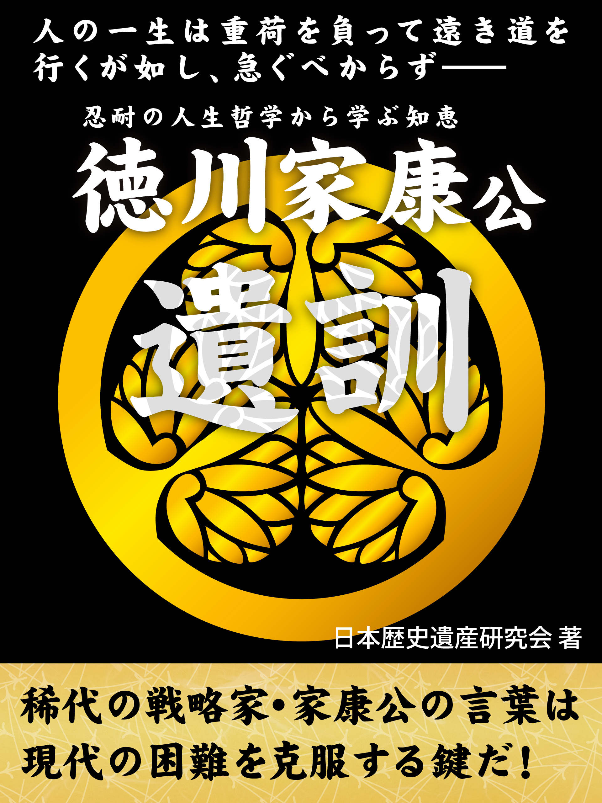 徳川家康公遺訓 人の一生は重荷を負って遠き道を行くが如し 急ぐべからず 日本歴史遺産研究会 漫画 無料試し読みなら 電子書籍ストア ブックライブ