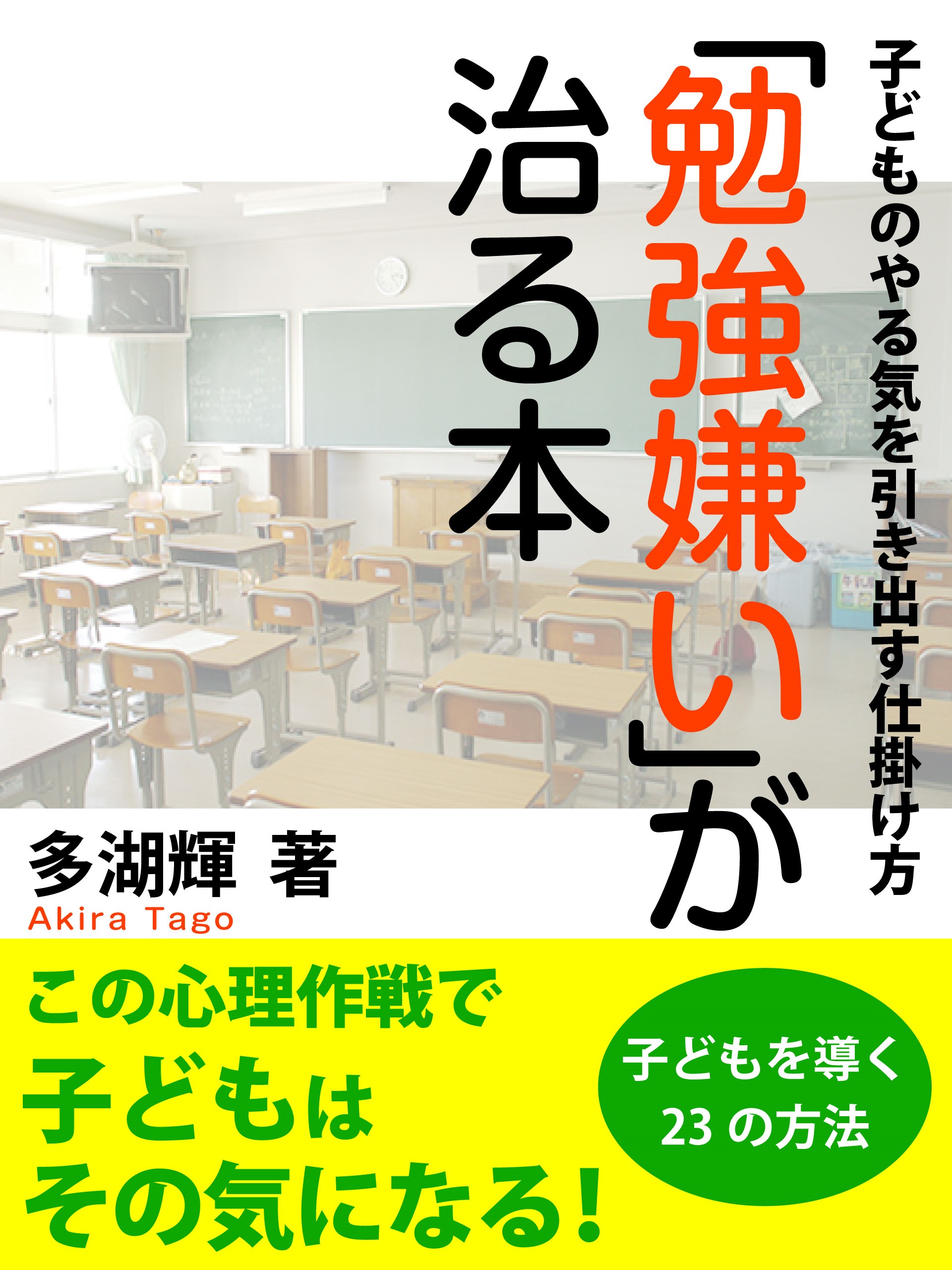 勉強嫌いが治る本 - 多湖輝 - 漫画・無料試し読みなら、電子書籍ストア