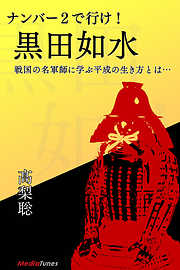 ナンバー２で行け！　黒田如水　戦国の名軍師に学ぶ平成の生き方とは…