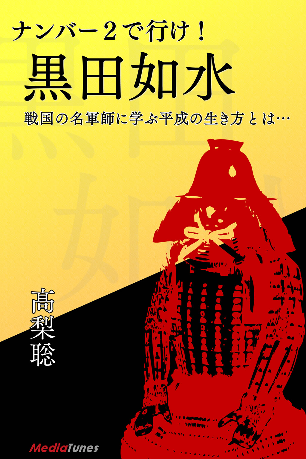 ナンバー２で行け 黒田如水 戦国の名軍師に学ぶ平成の生き方とは 漫画 無料試し読みなら 電子書籍ストア ブックライブ