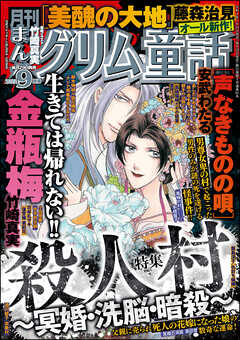 まんがグリム童話22年9月号 安武わたる 竹崎真実 漫画 無料試し読みなら 電子書籍ストア ブックライブ