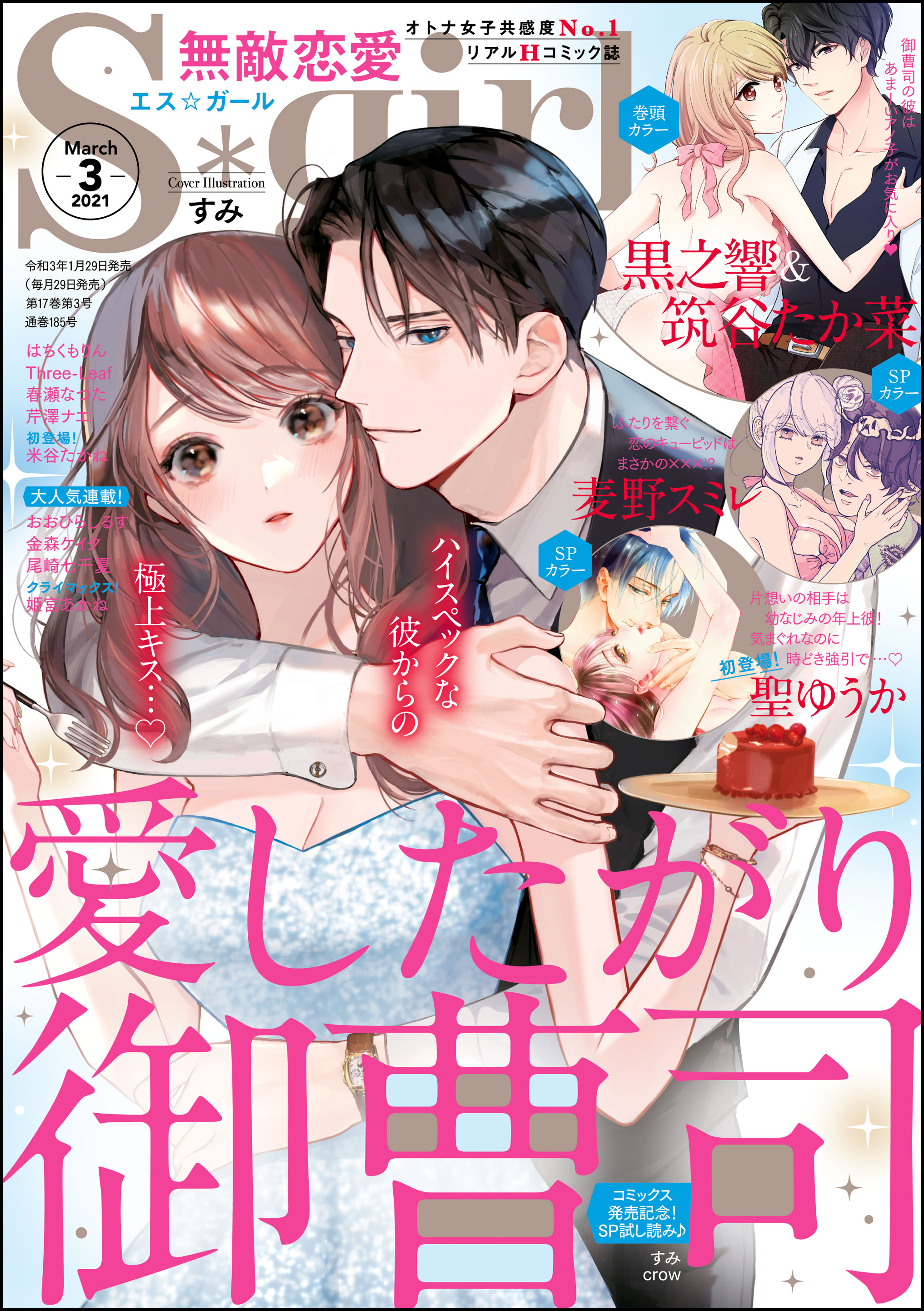 無敵恋愛s Girl21年3月号 漫画 無料試し読みなら 電子書籍ストア ブックライブ