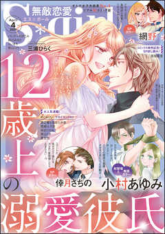 無敵恋愛s Girl21年4月号 漫画無料試し読みならブッコミ