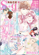 無敵恋愛S*girl2022年10月号