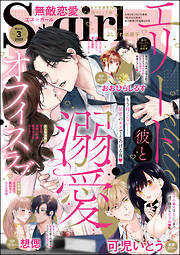 無敵恋愛S*girl2023年3月号