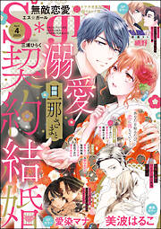 無敵恋愛S*girl2023年4月号