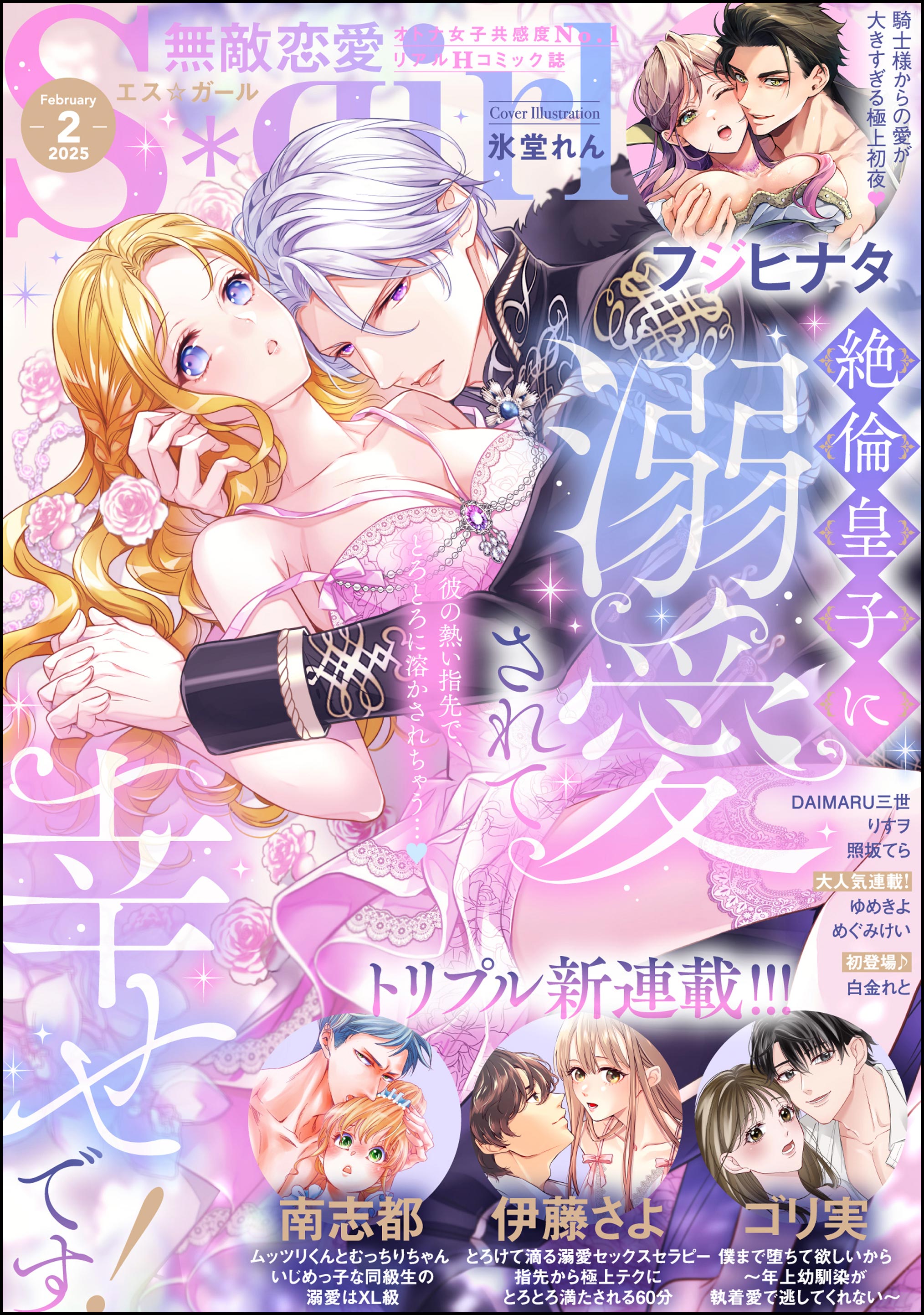 無敵恋愛S*girl 2025年2月号 - 南志都/伊藤さよ - TL(ティーンズラブ)マンガ・無料試し読みなら、電子書籍・コミックストア ブックライブ 無敵恋愛S*girl 2025年2月号 - 南志都/伊藤さよ - TL(ティーンズラブ)マンガ・無料試し読みなら、電子書籍・コミックストア ブックライブ