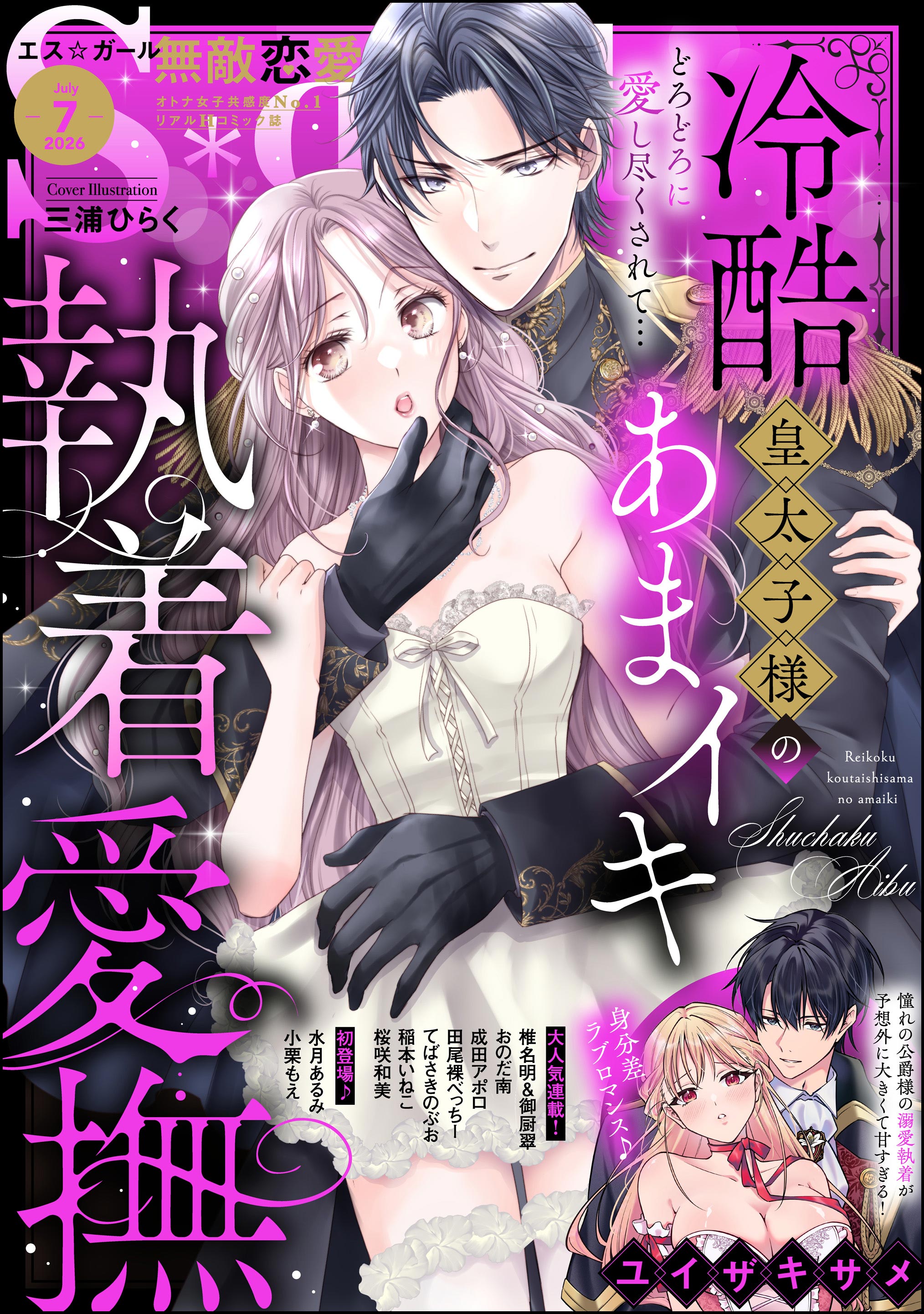 無敵恋愛S*girl 2026年7月号 - ユイザキサメ/椎名明 - 電子書籍・無料