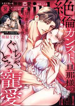 無敵恋愛S*girl　2026年12月号