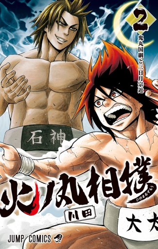 火ノ丸相撲 2 漫画 無料試し読みなら 電子書籍ストア ブックライブ 火ノ丸相撲 2 漫画 無料試し読みなら 電子書籍ストア ブックライブ