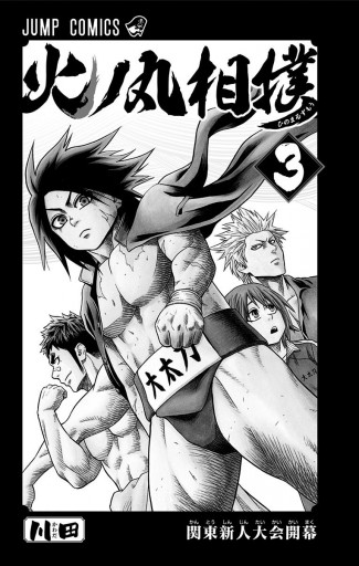 火ノ丸相撲 3 漫画 無料試し読みなら 電子書籍ストア ブックライブ 火ノ丸相撲 3 漫画 無料試し読みなら 電子書籍ストア ブックライブ