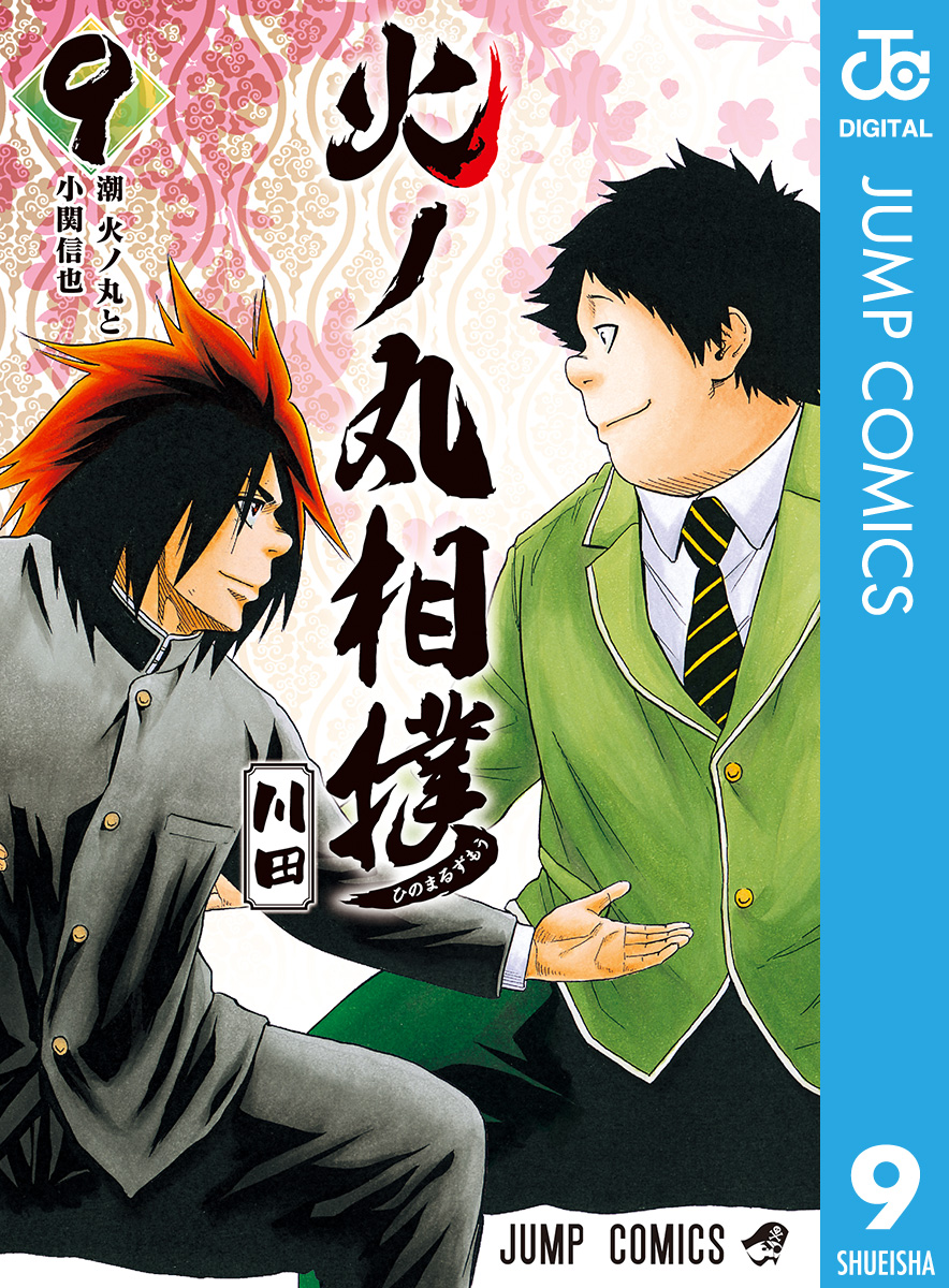 火ノ丸相撲 9 川田 漫画 無料試し読みなら 電子書籍ストア ブックライブ