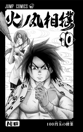 火ノ丸相撲 10 川田 漫画 無料試し読みなら 電子書籍ストア ブックライブ