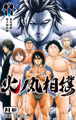 火ノ丸相撲 11 漫画 無料試し読みなら 電子書籍ストア ブックライブ