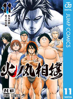 火ノ丸相撲 11 漫画 無料試し読みなら 電子書籍ストア ブックライブ