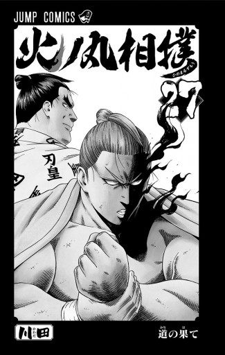 火ノ丸相撲 27 漫画 無料試し読みなら 電子書籍ストア ブックライブ