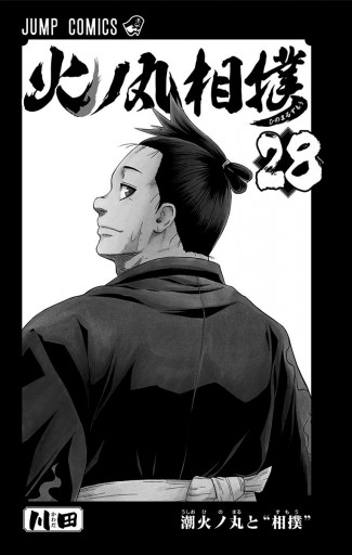 火ノ丸相撲 28 最新刊 川田 漫画 無料試し読みなら 電子書籍ストア ブックライブ