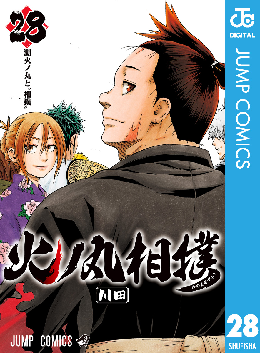 火ノ丸相撲 28 最新刊 川田 漫画 無料試し読みなら 電子書籍ストア ブックライブ