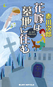 赤川次郎 花嫁 シリーズ一覧 漫画 無料試し読みなら 電子書籍ストア ブックライブ