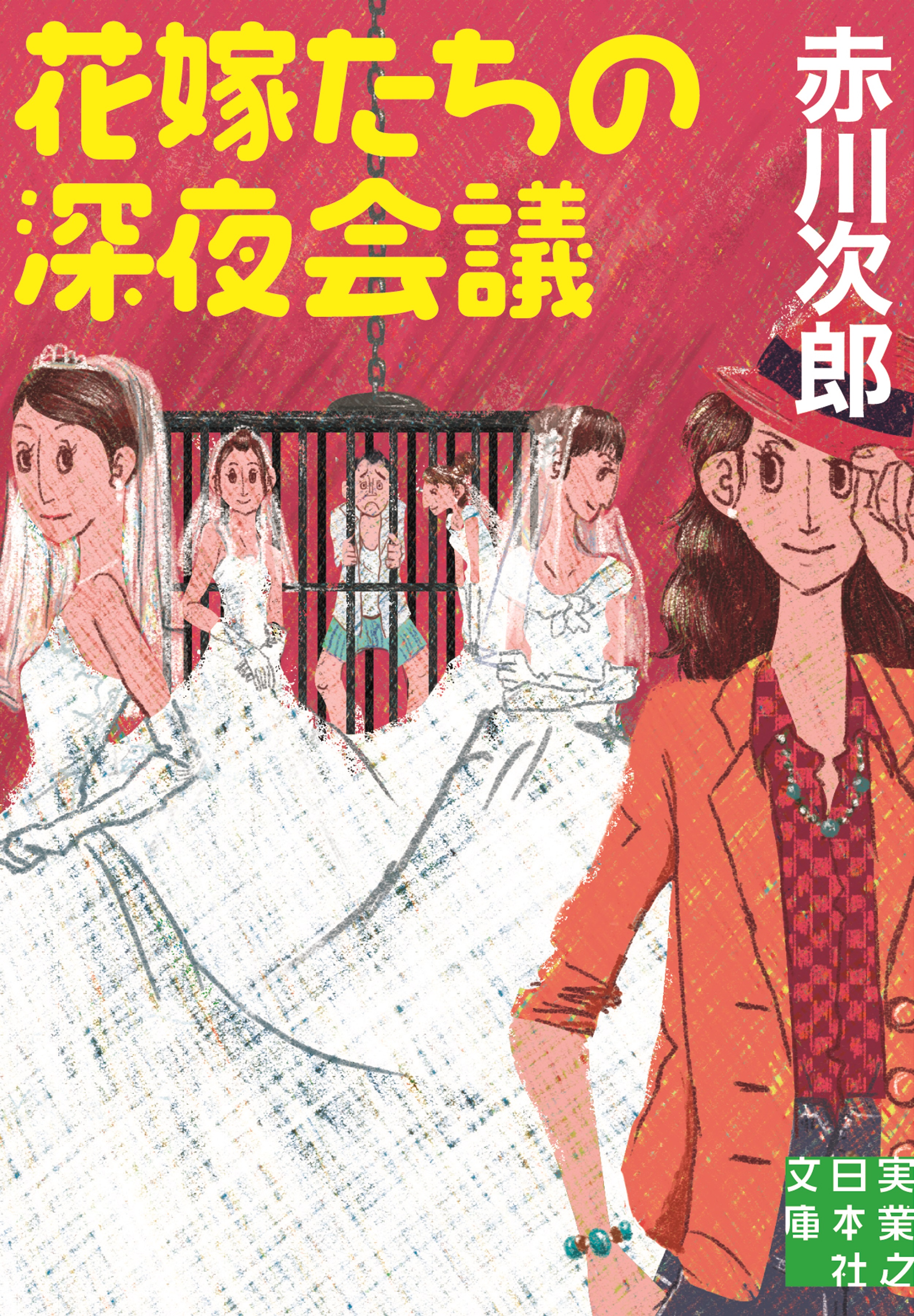 花嫁たちの深夜会議 赤川次郎 漫画 無料試し読みなら 電子書籍ストア ブックライブ