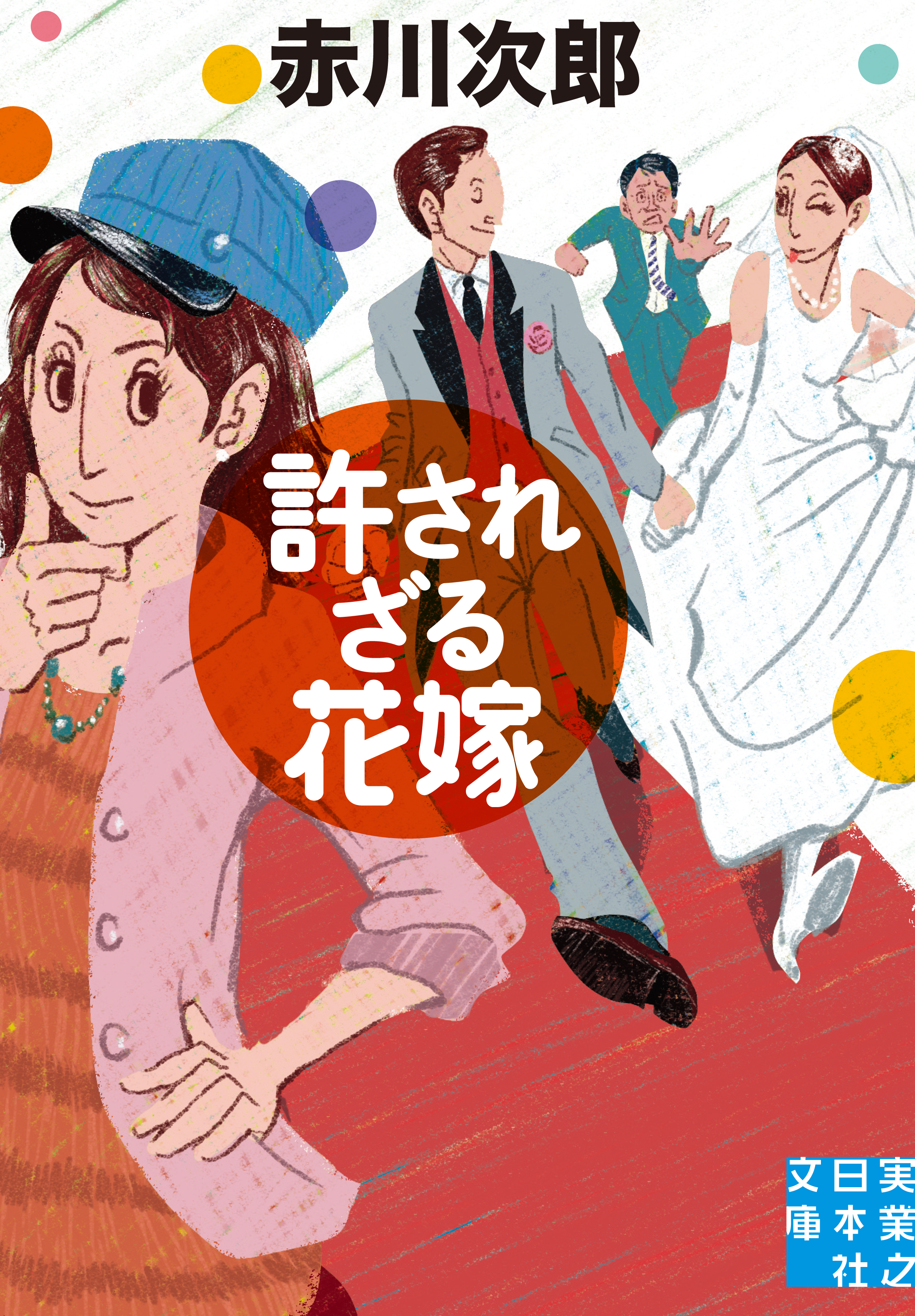 許されざる花嫁 赤川次郎 漫画 無料試し読みなら 電子書籍ストア ブックライブ