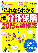 これならわかる＜スッキリ図解＞介護保険 2015年速報版