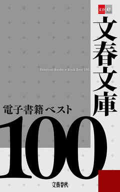 文春文庫電子書籍ベスト100【文春e-Books】