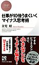 仕事が10倍うまくいくマイナス思考術