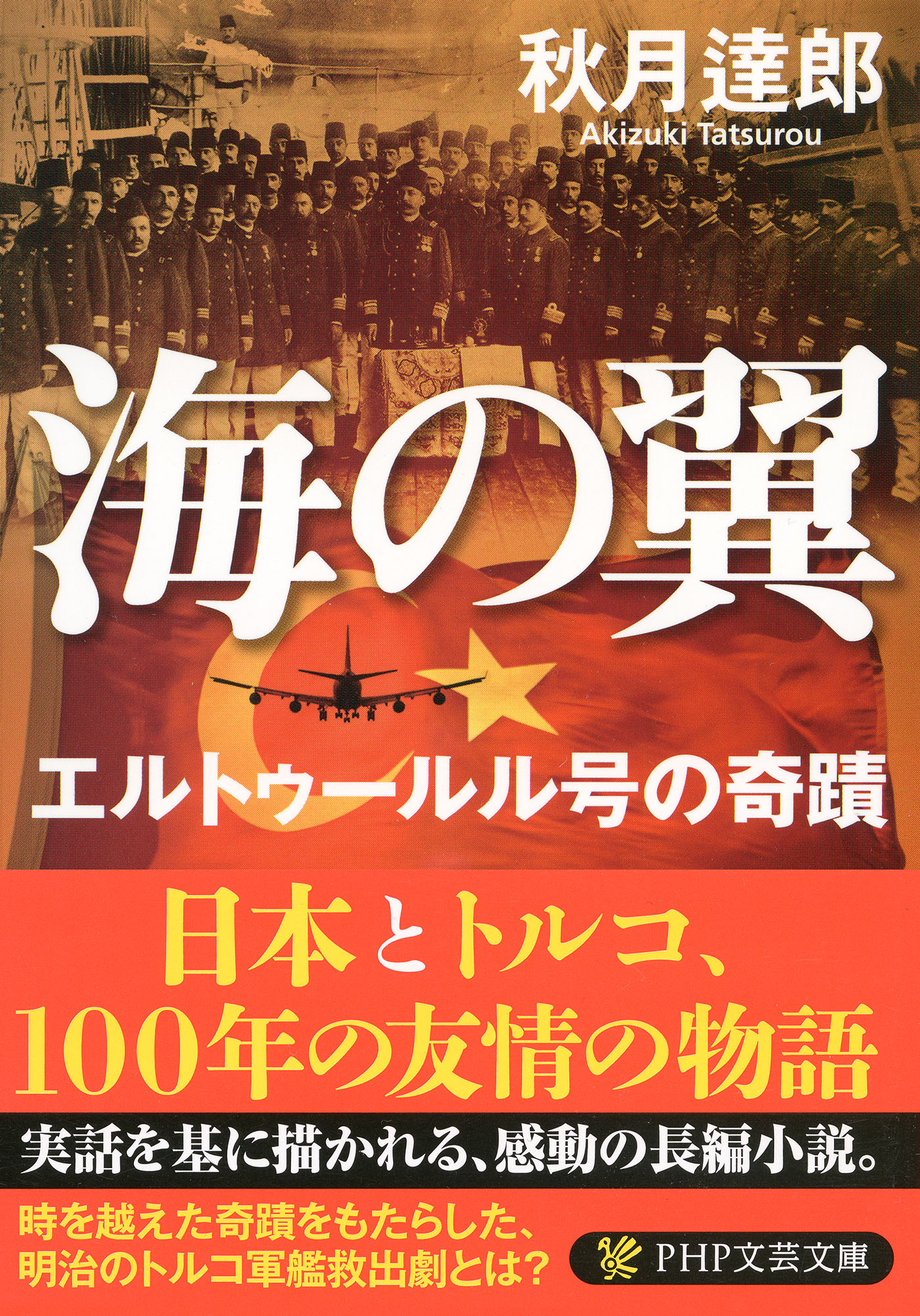 海の翼 エルトゥールル号の奇蹟 秋月達郎 漫画 無料試し読みなら 電子書籍ストア ブックライブ