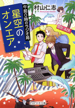 星空のオンエア　午前0時のラジオ局