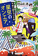 星空のオンエア　午前0時のラジオ局