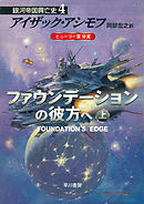 ファウンデーションの彼方へ　上