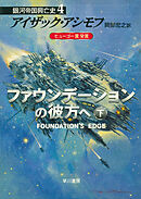 ファウンデーションの彼方へ　下