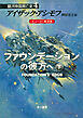 ファウンデーションの彼方へ　下