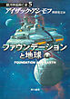 ファウンデーションと地球　下