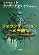ファウンデーションへの序曲　上