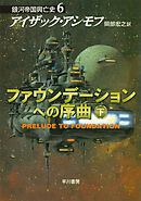 ファウンデーションへの序曲　下
