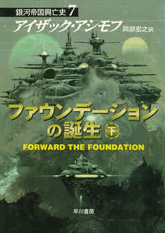 ファウンデーションの誕生　下