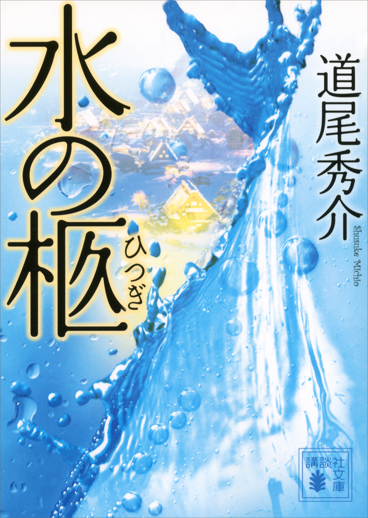 水の柩 - 道尾秀介 - 漫画・ラノベ（小説）・無料試し読みなら