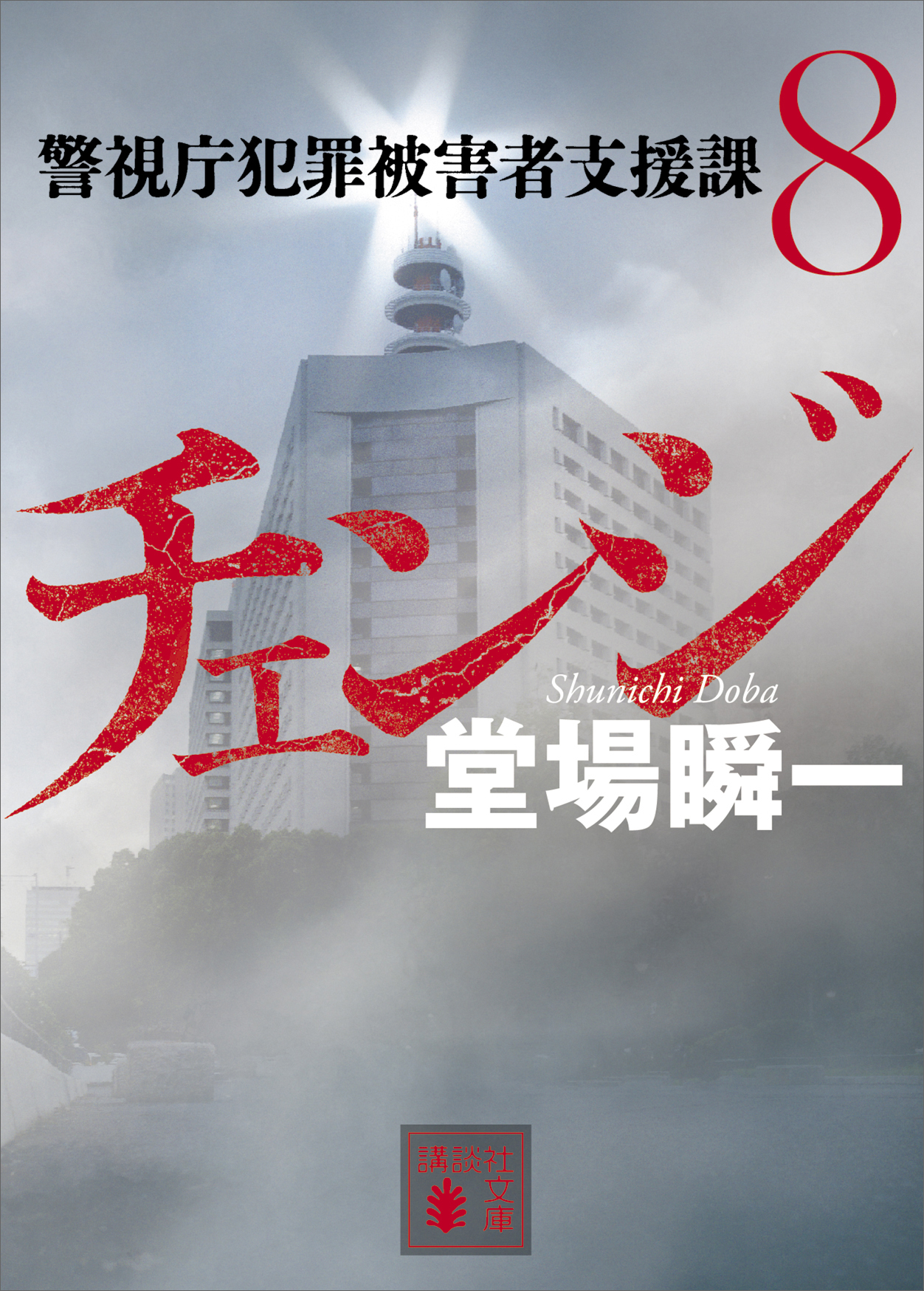 チェンジ 警視庁犯罪被害者支援課８ 最新刊 堂場瞬一 漫画 無料試し読みなら 電子書籍ストア ブックライブ