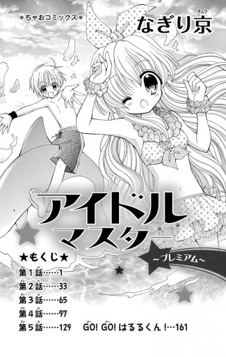 アイドルマスター プレミアム なぎり京 漫画 無料試し読みなら 電子書籍ストア ブックライブ