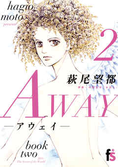 ＡＷＡＹ－アウェイ－