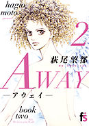 ＡＷＡＹ-アウェイ- ２