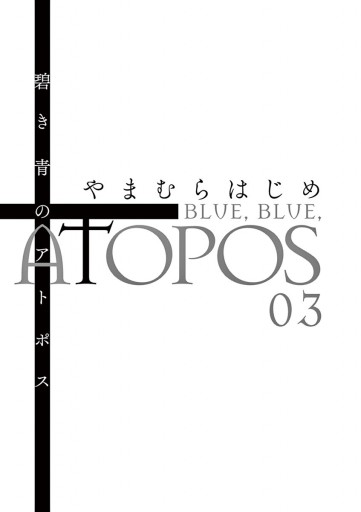 碧き青のアトポス 3 漫画 無料試し読みなら 電子書籍ストア ブックライブ 碧き青のアトポス 3 漫画 無料試し読みなら 電子書籍ストア ブックライブ