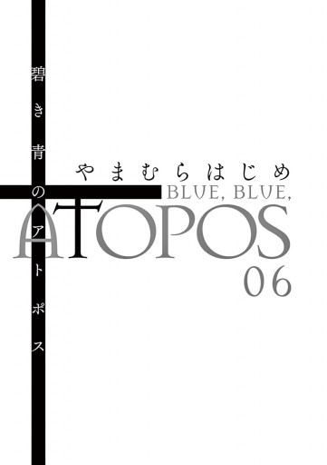 碧き青のアトポス ６ やまむらはじめ 漫画 無料試し読みなら 電子書籍ストア ブックライブ