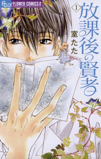放課後の賢者 1 室たた 漫画 無料試し読みなら 電子書籍ストア ブックライブ 放課後の賢者 1 室たた 漫画 無料試し読みなら 電子書籍ストア ブックライブ