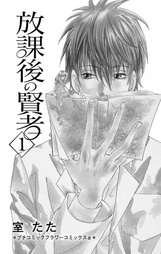放課後の賢者 1 室たた 漫画 無料試し読みなら 電子書籍ストア ブックライブ 放課後の賢者 1 室たた 漫画 無料試し読みなら 電子書籍ストア ブックライブ